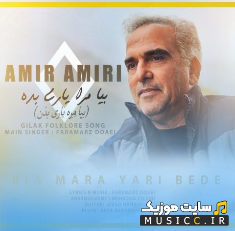دانلود اهنگ بیا مرا یاری بده با صدای امیر امیری [Amir Amiri - Bia Mara Yari Bede] + کیفیت عالی 320 و متن